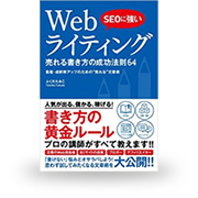 SEOに強い Webライティング 売れる書き方の成功法則64