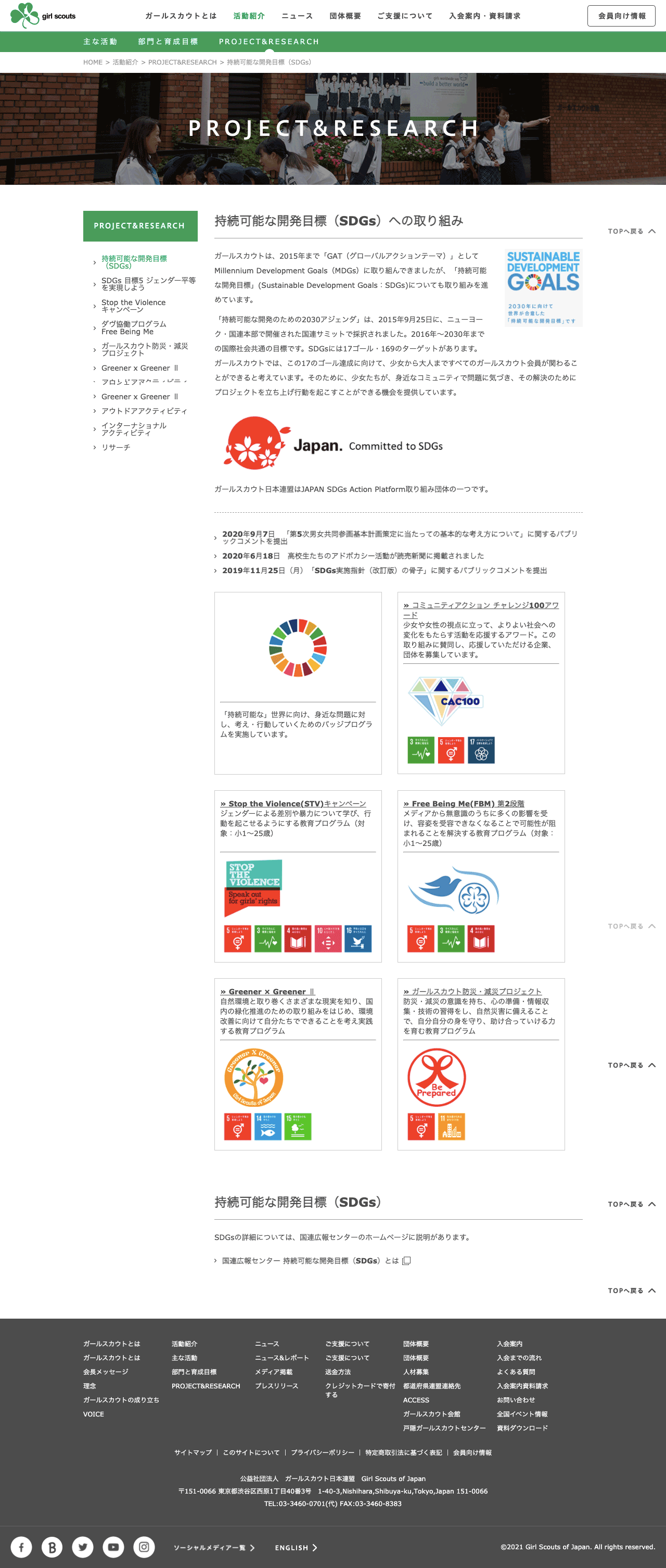 公益社団法人ガールスカウト日本連盟