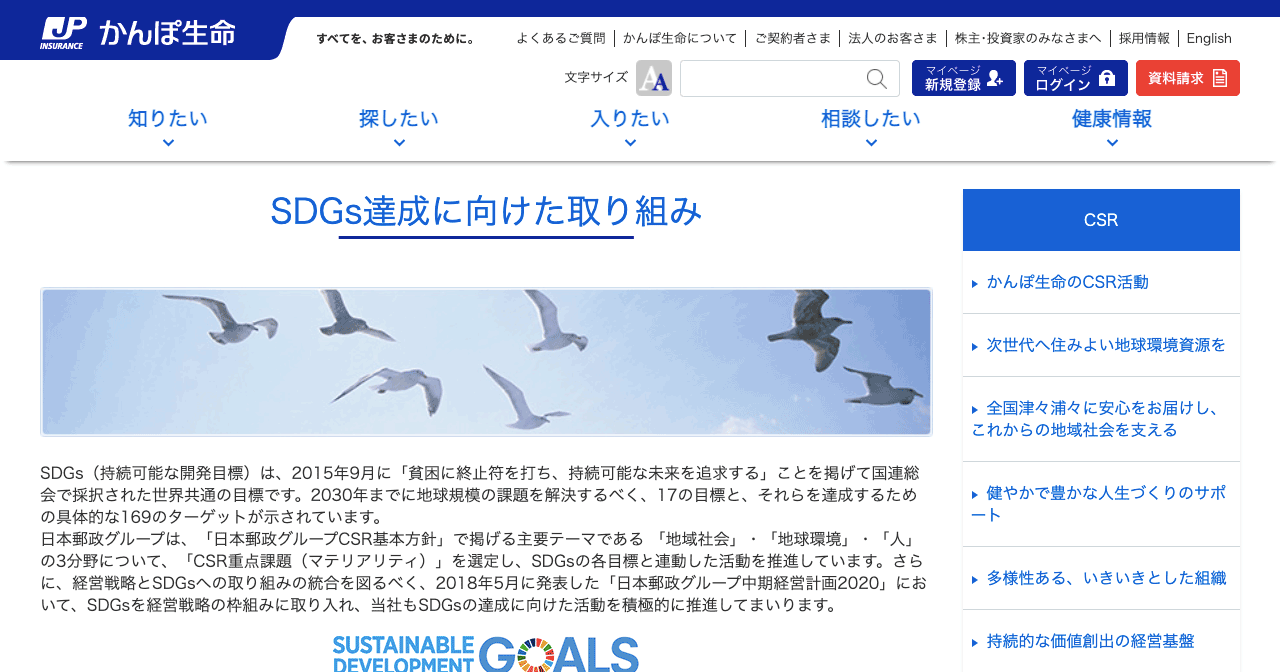 株式会社かんぽ生命保険様のSDGsページ｜SDGs message collection（グリーゼ）