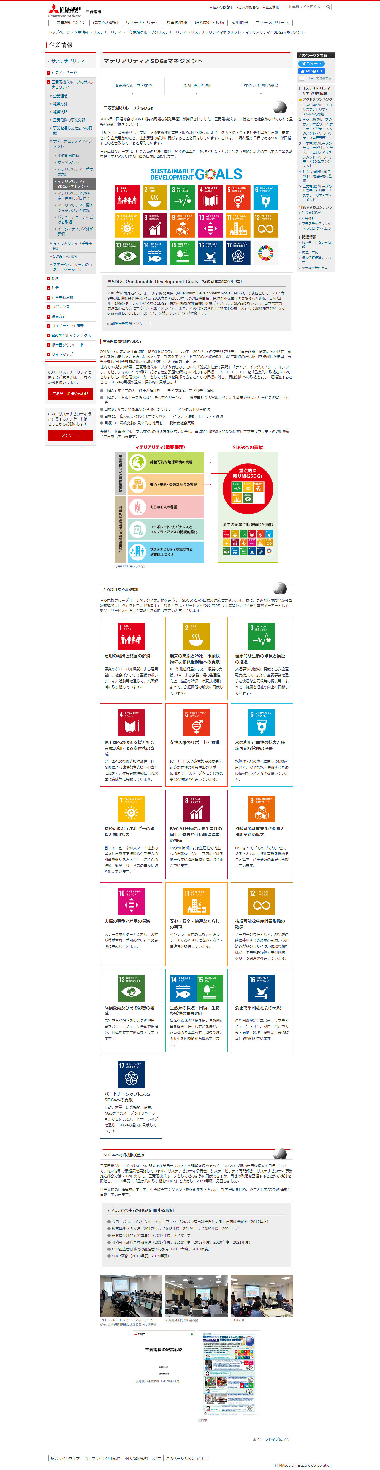 SDGs取り組み企業事例：三菱電機株式会社様 | SDGs message collection