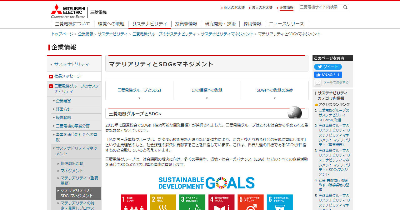 SDGs取り組み企業事例：三菱電機株式会社様 | SDGs message collection