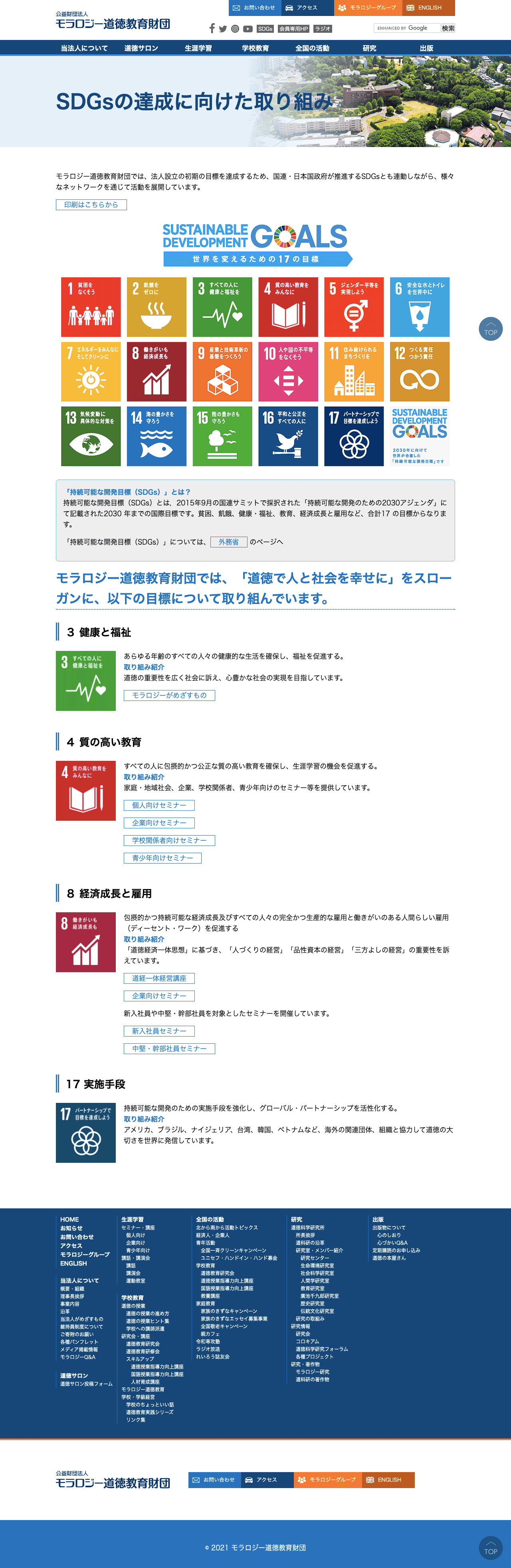 公益財団法人モラロジー道徳教育財団