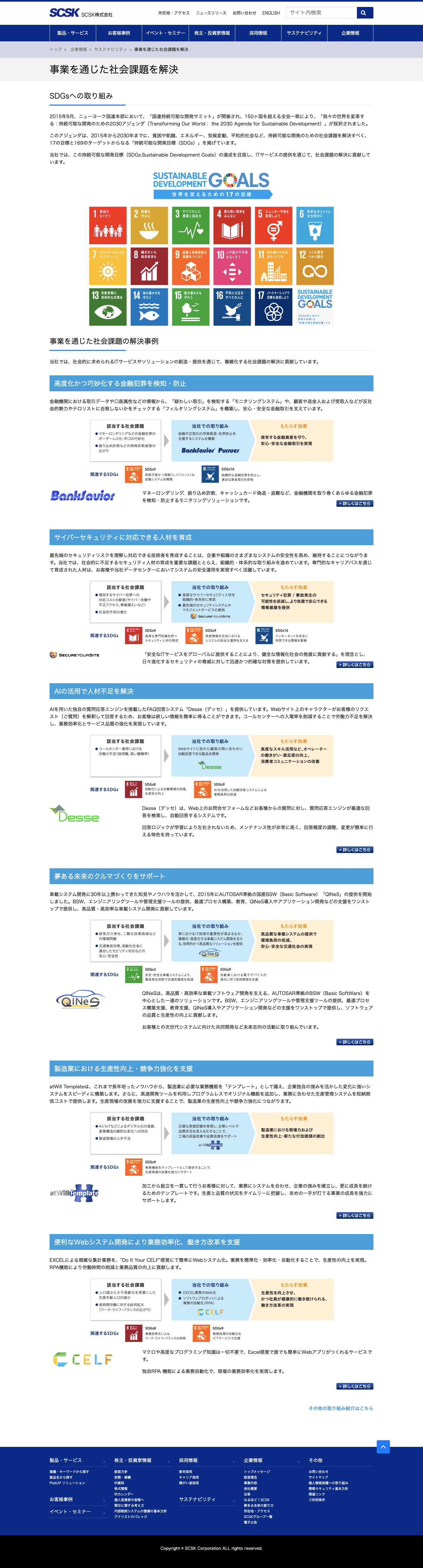 SCSK株式会社