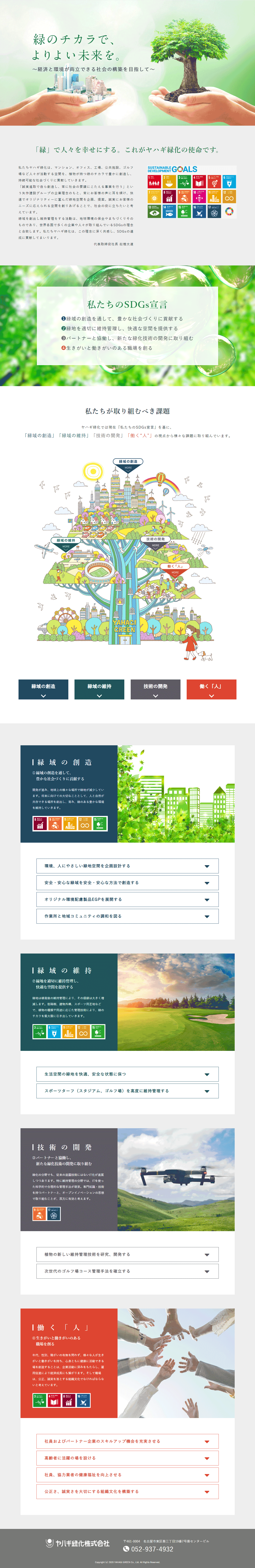 ヤハギ緑化株式会社