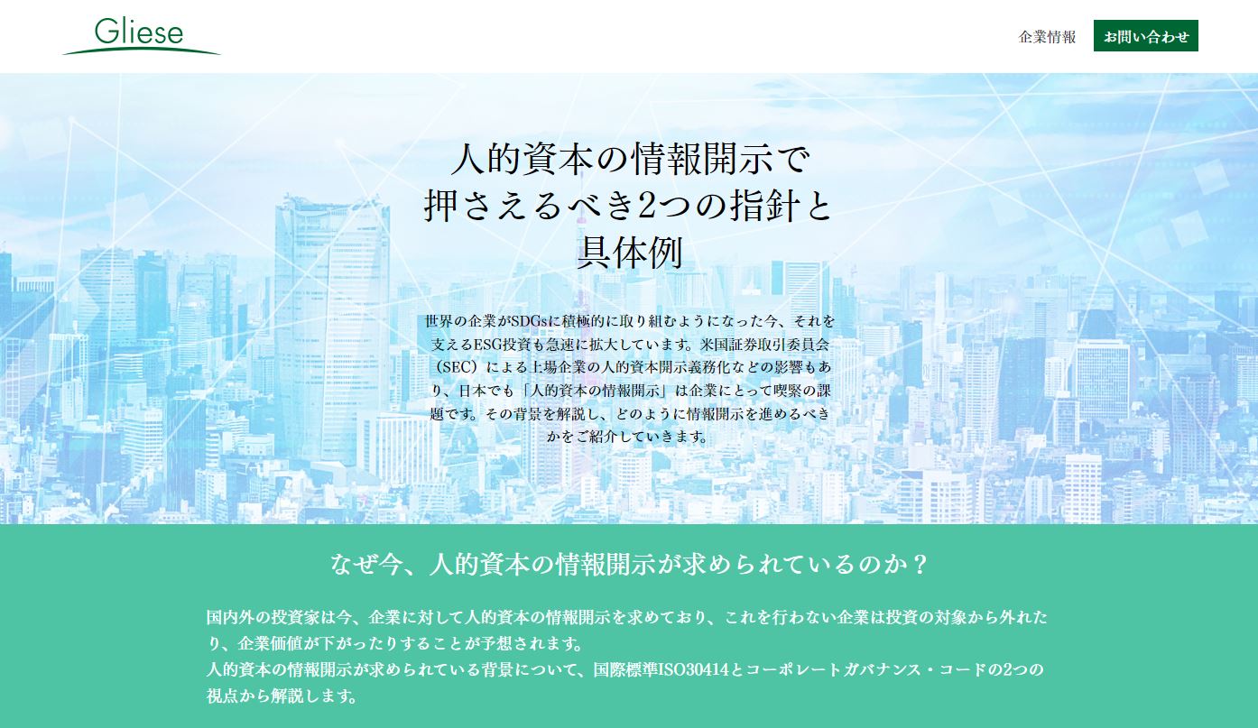 【プレスリリース】株式会社グリーゼが「人的資本の定性情報開示」を支援する新サービスを開始