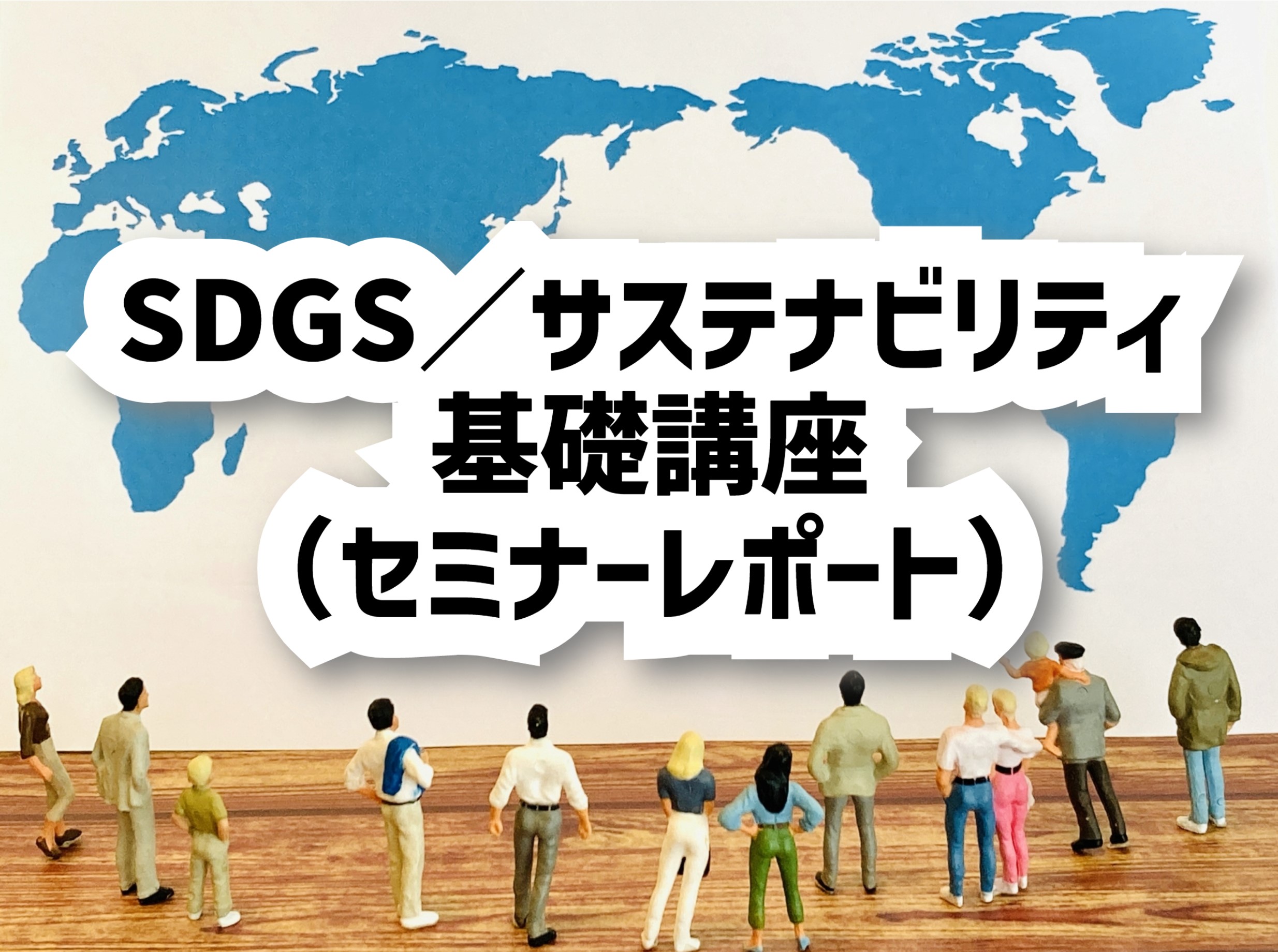 社内勉強会として「SDGs／サステナビリティ基礎講座」を行いました