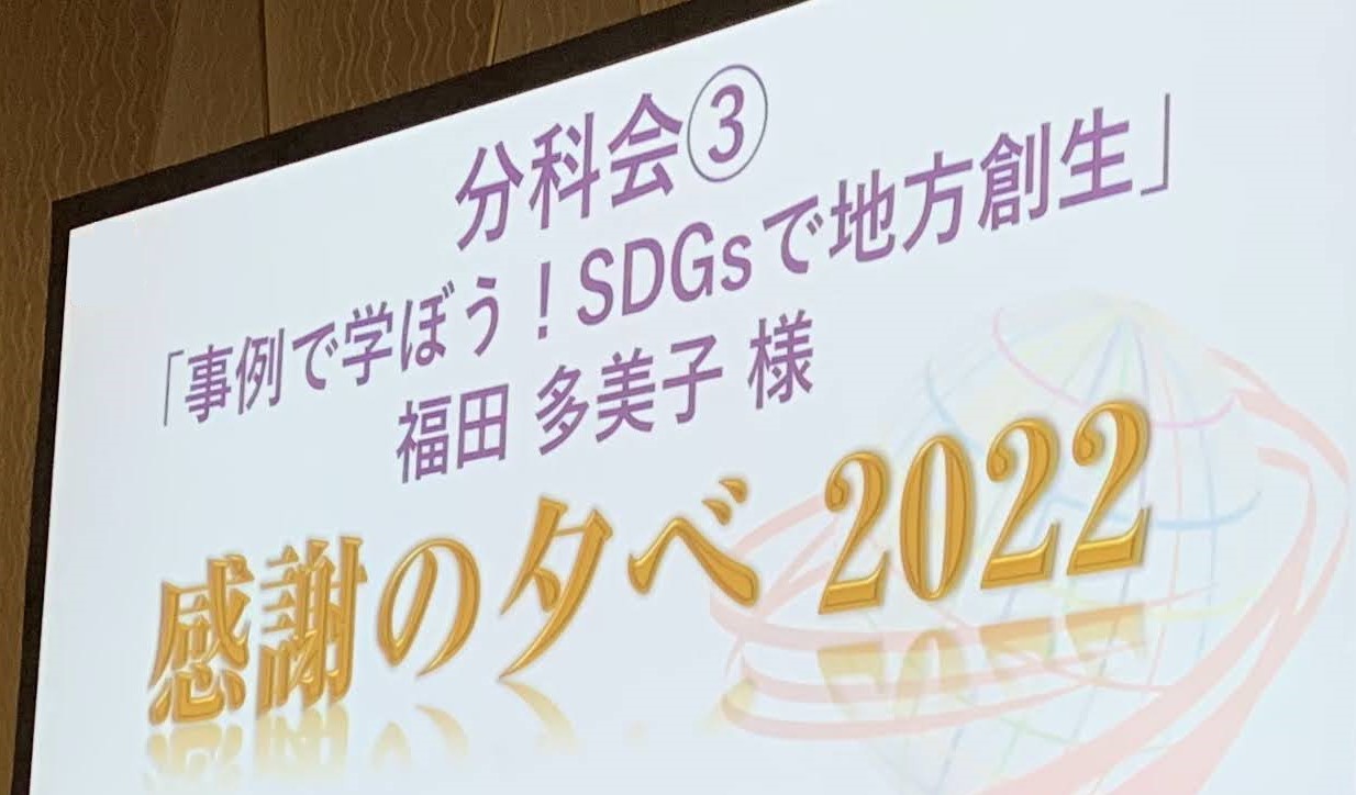 【SDGsセミナーレポート】「感謝の夕べ2022」事例で学ぼう！SDGsで地方創生