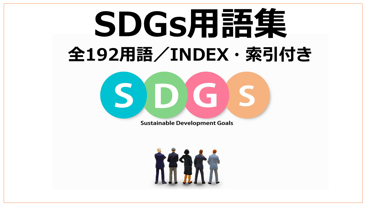 SDGs用語集（全192用語）