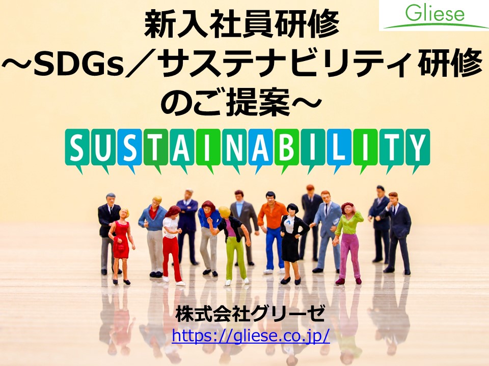 新入社員研修 -SDGs／サステナビリティ研修のご提案-