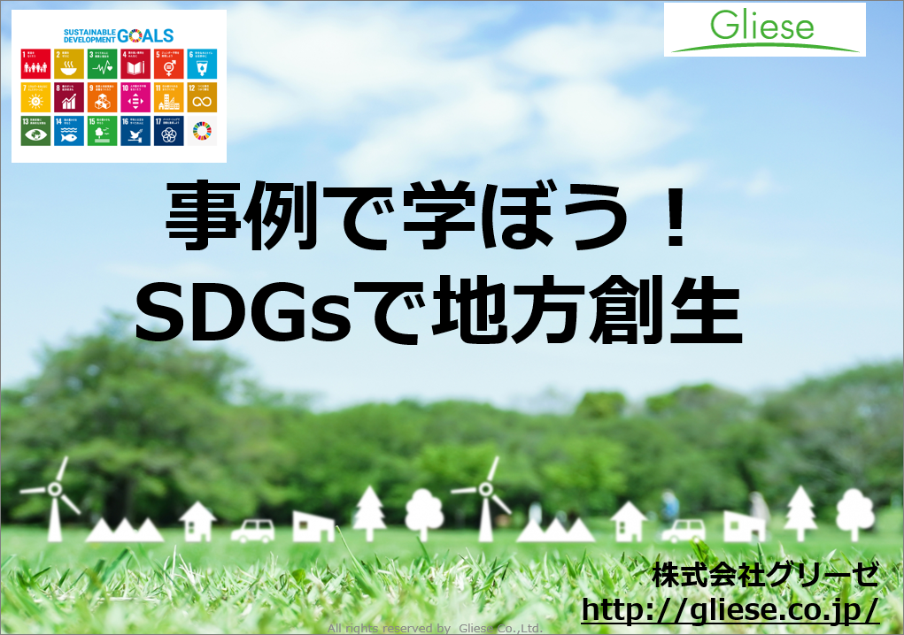【参加者様限定】2022年9月5日（月）JTB感謝祭　「事例で学ぼう！SDGsで地方創生」テキストダウンロード